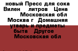 новый Пресс для сока Вилен 20 литров › Цена ­ 9 450 - Московская обл., Москва г. Домашняя утварь и предметы быта » Другое   . Московская обл.